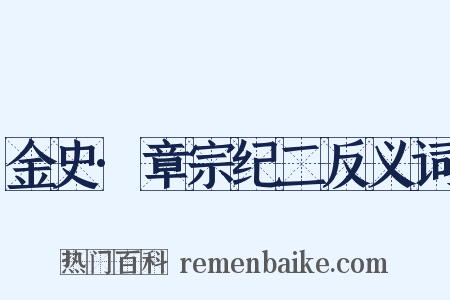 金史·章宗纪二反义词是什么意思的图片